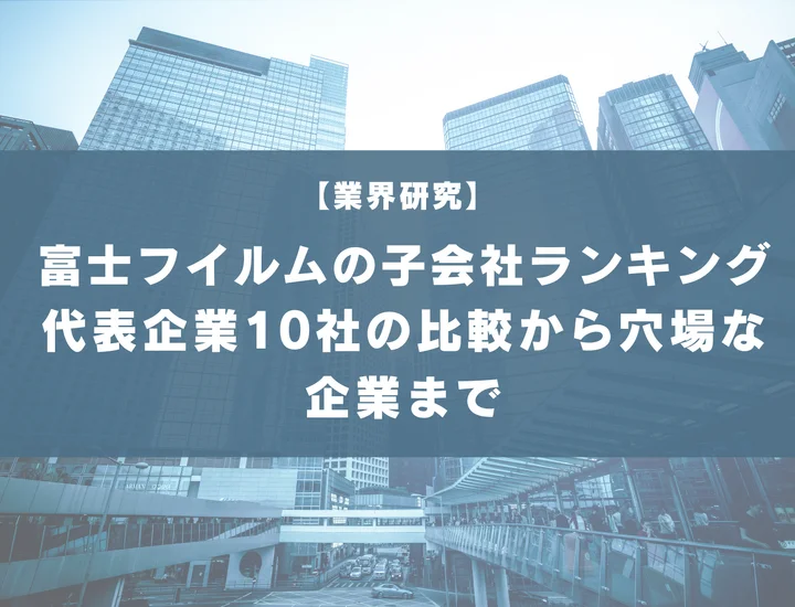 【30社掲載】富士フイルムの子会社ランキング！代表企業10社の比較から隠れ優良企業まで解説！